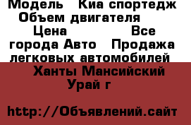  › Модель ­ Киа спортедж › Объем двигателя ­ 184 › Цена ­ 990 000 - Все города Авто » Продажа легковых автомобилей   . Ханты-Мансийский,Урай г.